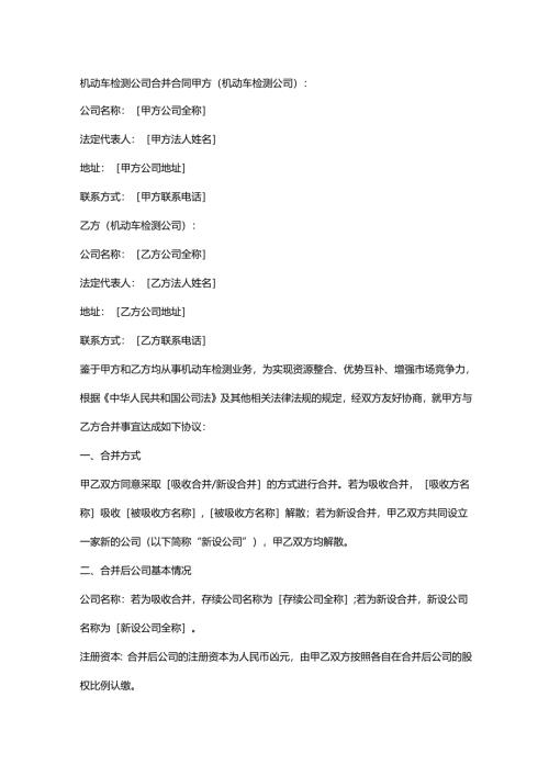 机动车检测公司合并合同.docx
