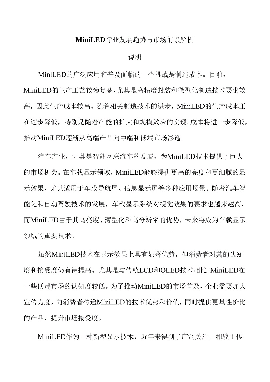 MiniLED行业发展趋势与市场前景解析.docx_第1页