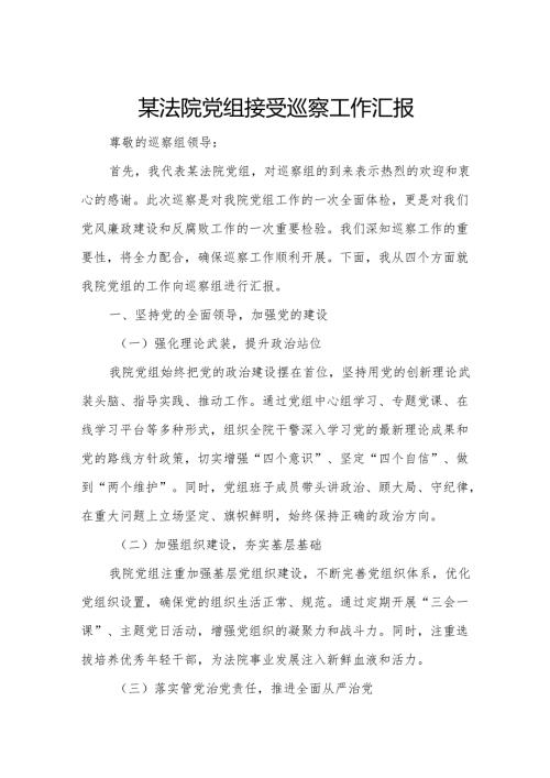 某法院党组接受巡察工作汇报2.docx