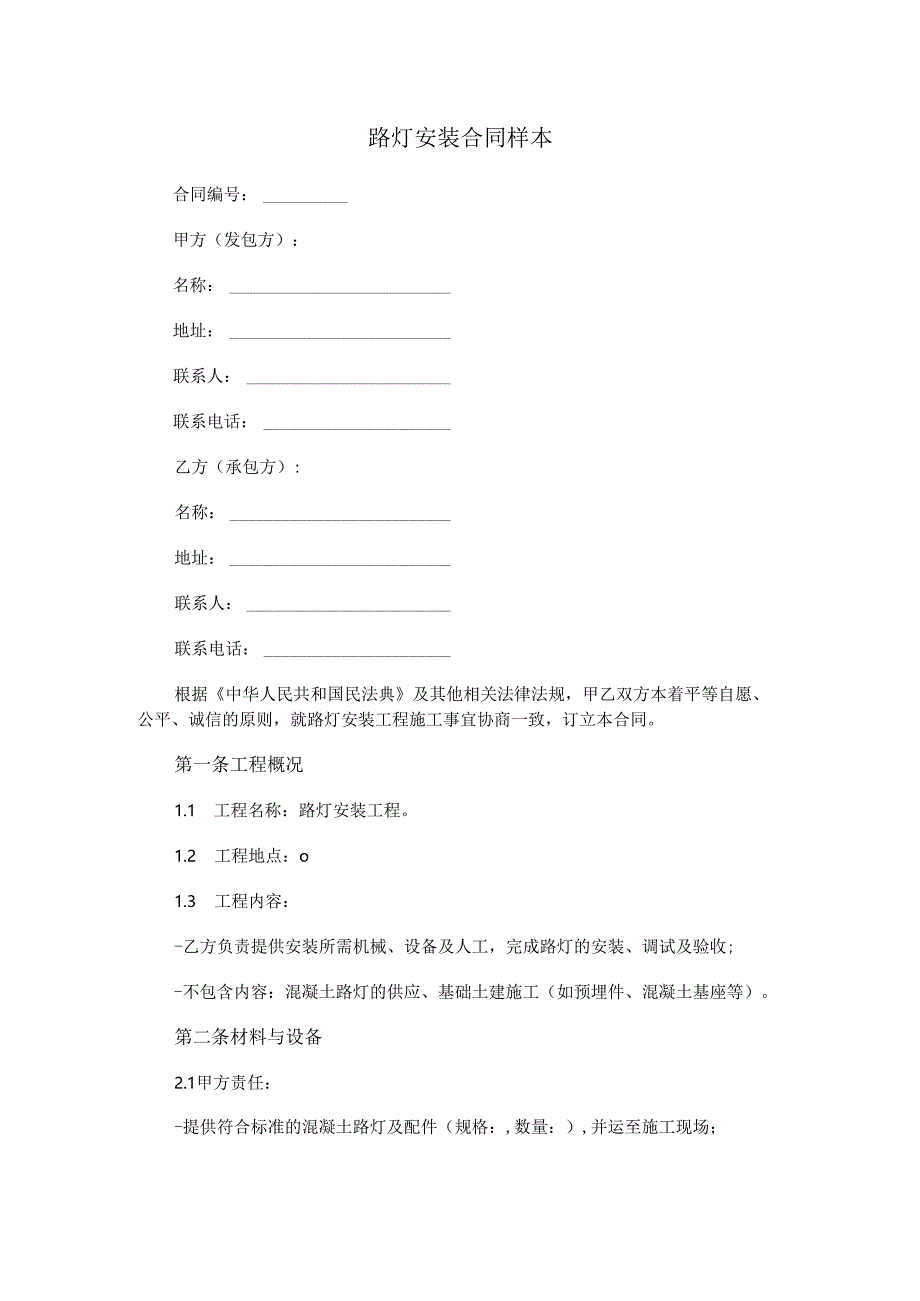 路灯安装合同样本.docx_第1页