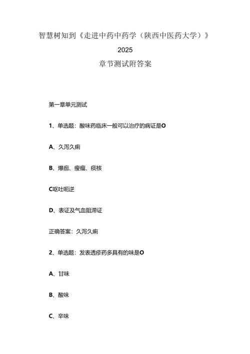智慧树知到《走进中药中药学（陕西中医药大学）》2025章节测试附答案.docx