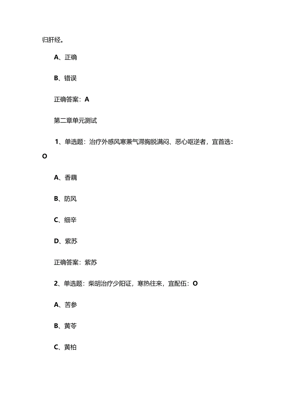 智慧树知到《走进中药中药学（陕西中医药大学）》2025章节测试附答案.docx_第3页