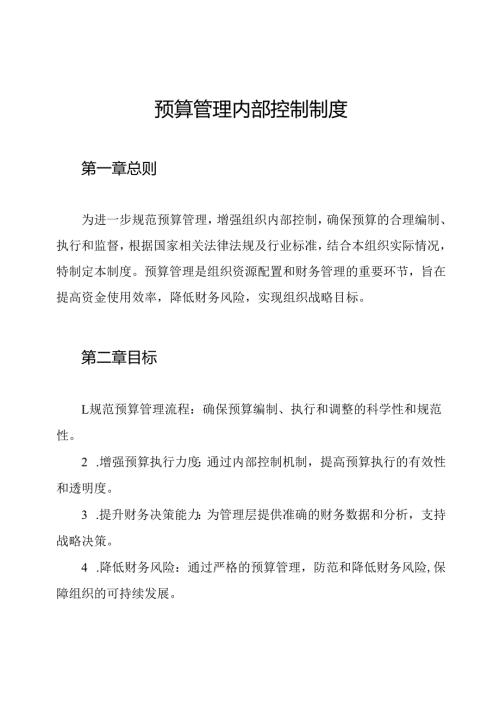 预算管理内部控制制度.docx