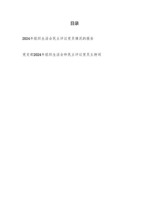 某局2024-2025年度党支部组织生活会民主评议党员情况的报告和主持词.docx