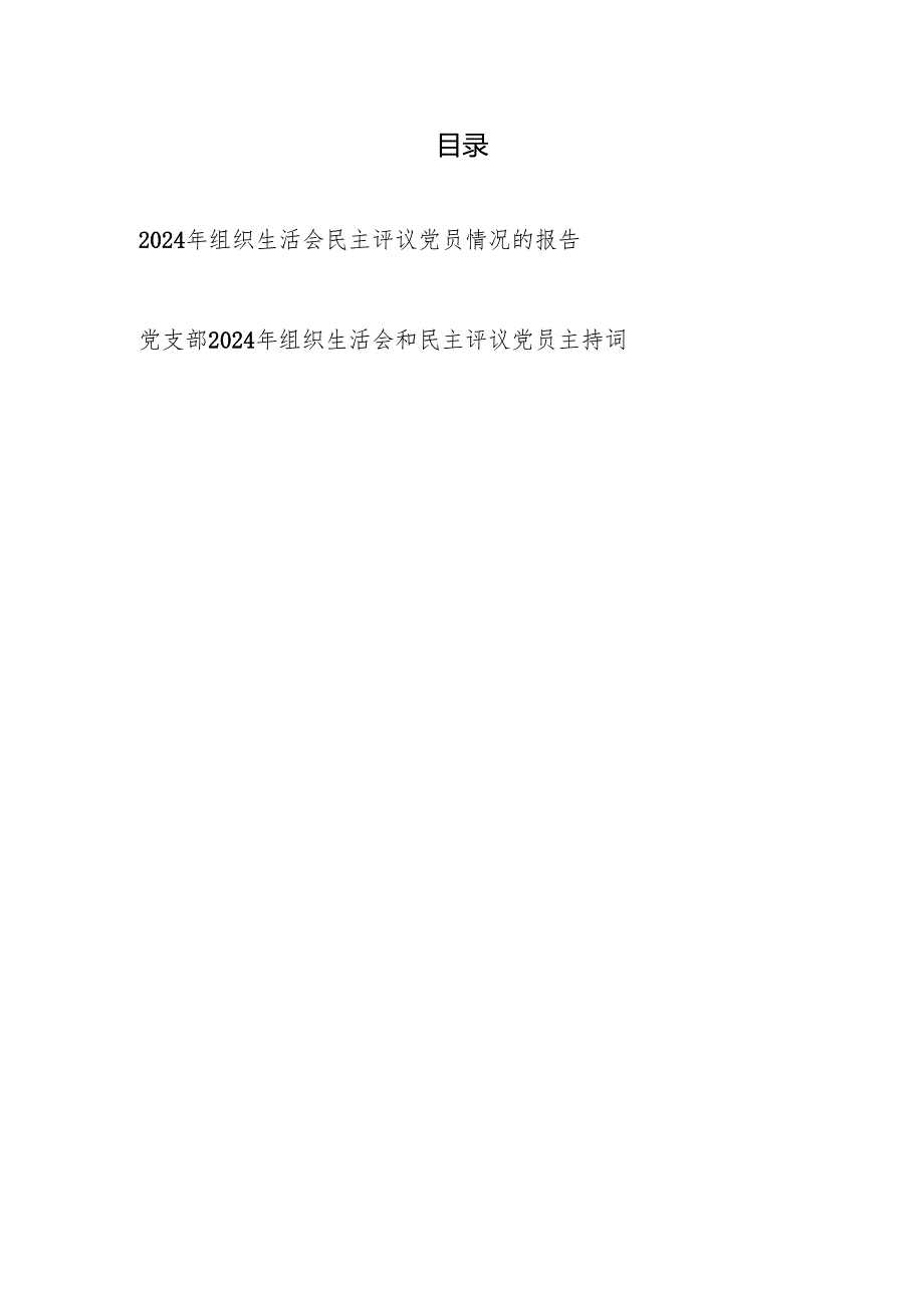 某局2024-2025年度党支部组织生活会民主评议党员情况的报告和主持词.docx_第1页