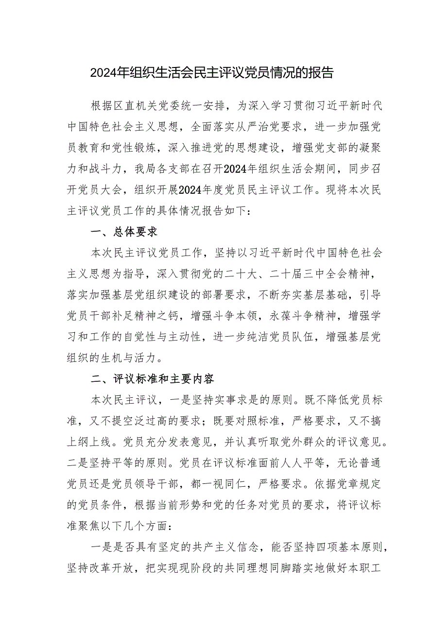 某局2024-2025年度党支部组织生活会民主评议党员情况的报告和主持词.docx_第2页