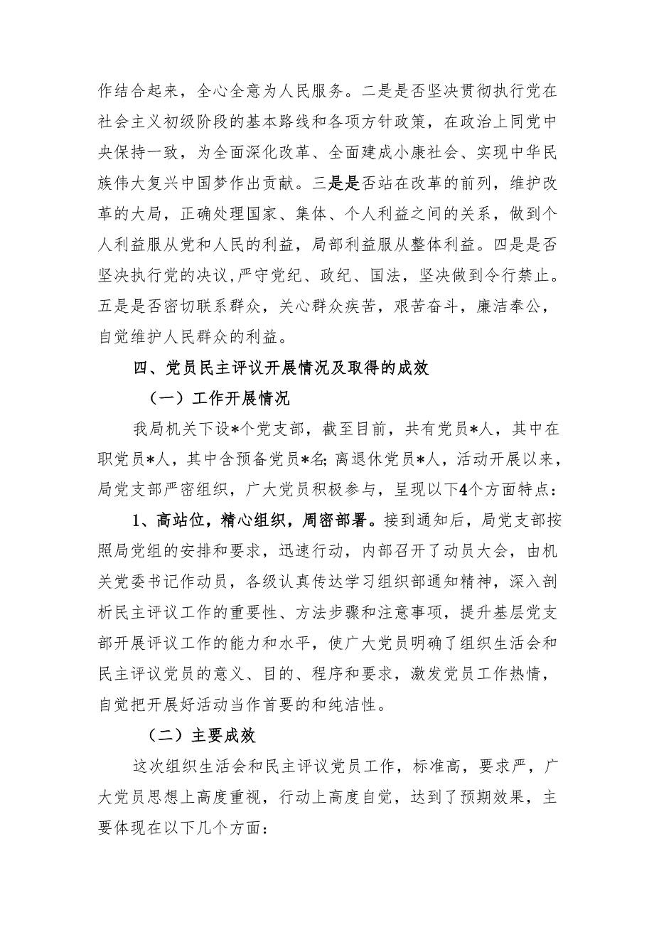 某局2024-2025年度党支部组织生活会民主评议党员情况的报告和主持词.docx_第3页