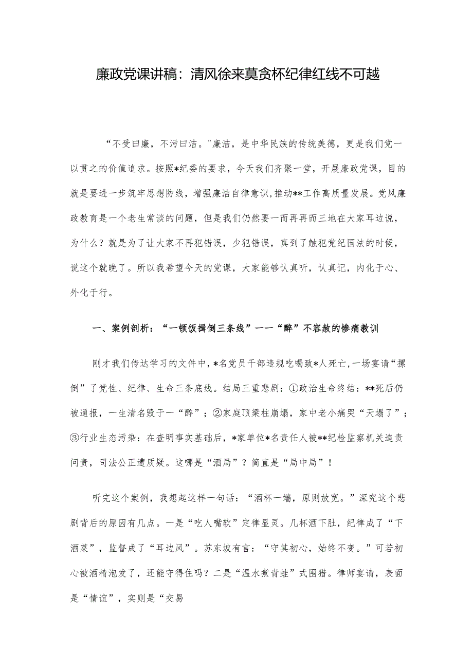 廉政党课讲稿：清风徐来莫贪杯纪律红线不可越.docx_第1页