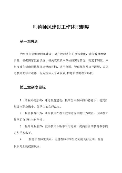 师德师风建设工作述职制度.docx