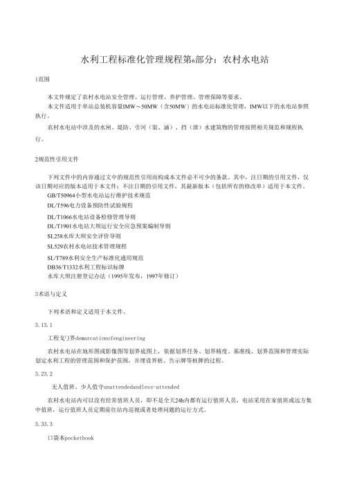 水利工程标准化管理规程第6部分：农村水电站(江西省2022版).docx