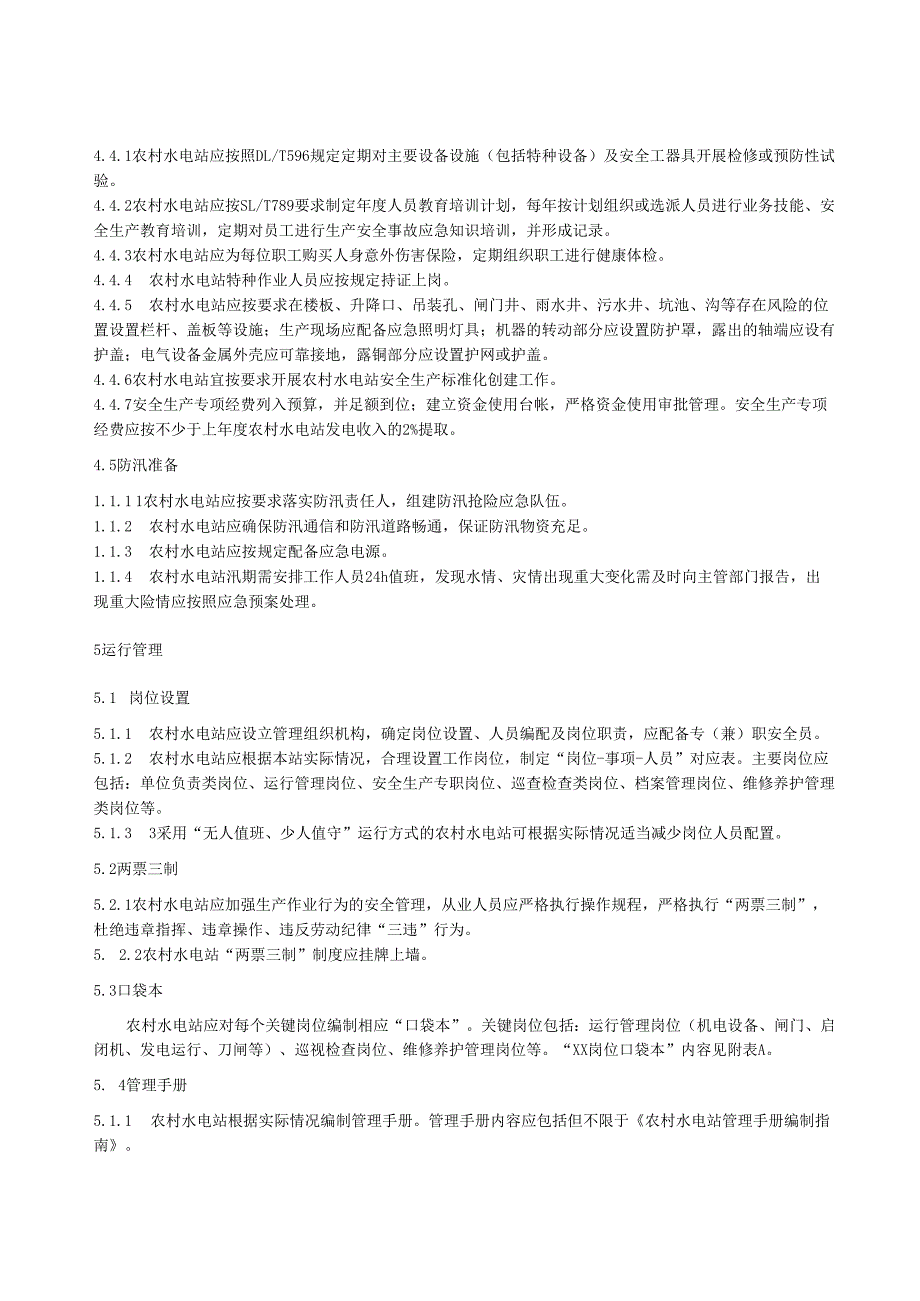水利工程标准化管理规程第6部分：农村水电站(江西省2022版).docx_第3页