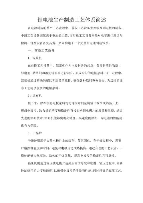 锂电池生产制造工艺体系简述.docx