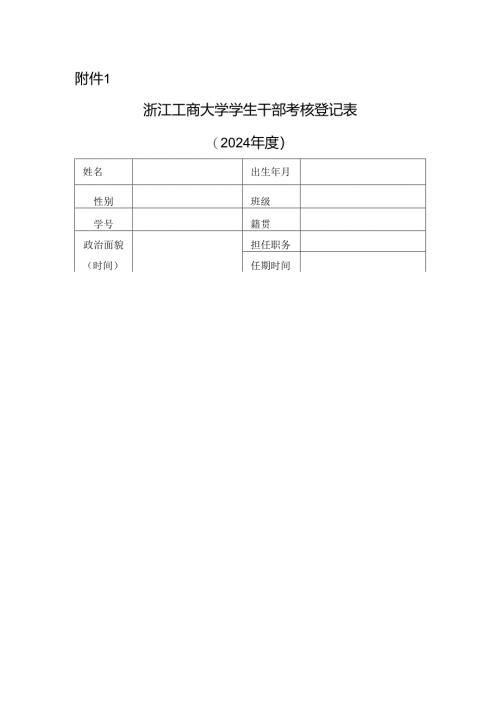 浙江工商大学学生干部考核登记表.docx