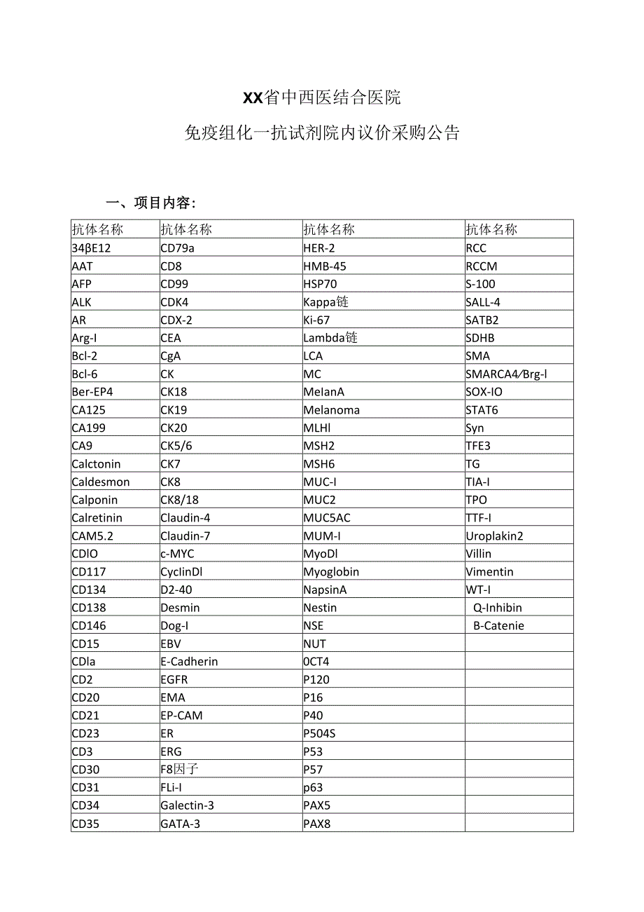XX省中西医结合医院免疫组化一抗试剂院内议价采购公告（2025年）.docx_第1页