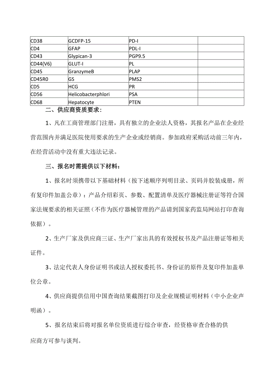 XX省中西医结合医院免疫组化一抗试剂院内议价采购公告（2025年）.docx_第2页