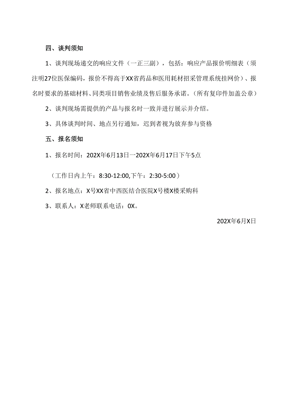 XX省中西医结合医院免疫组化一抗试剂院内议价采购公告（2025年）.docx_第3页