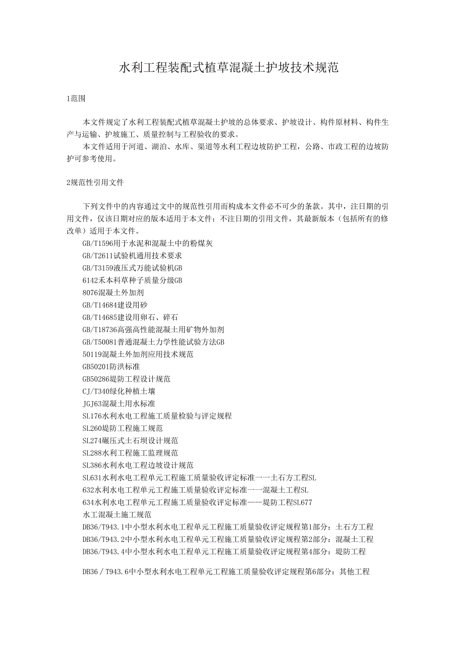 水利工程装配式植草混凝土护坡技术规范(江西省2025版).docx_第1页