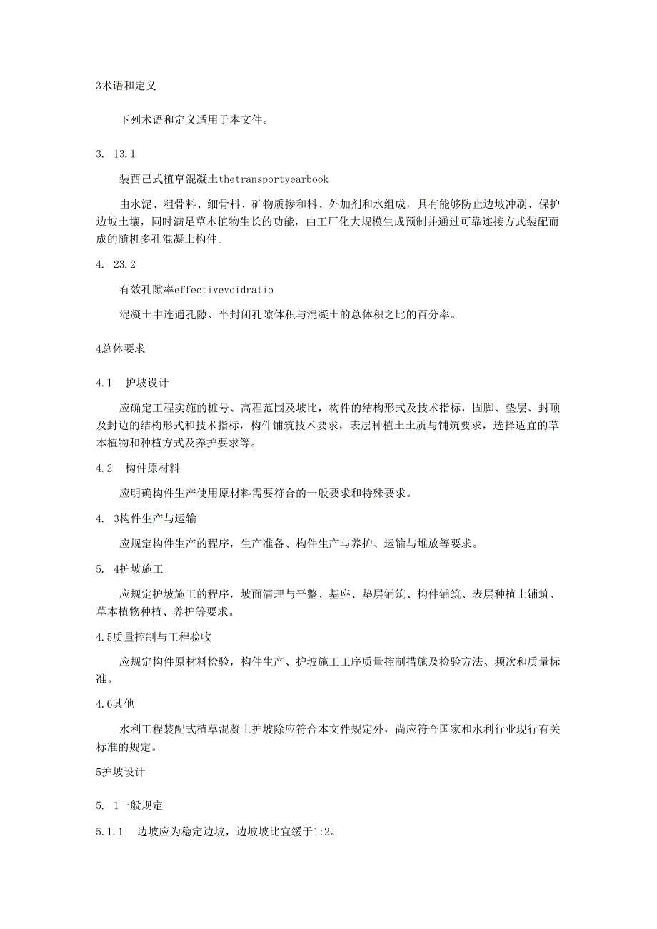 水利工程装配式植草混凝土护坡技术规范(江西省2025版).docx_第2页