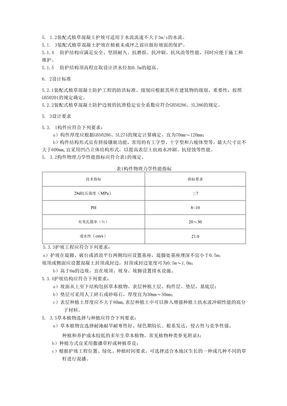 水利工程装配式植草混凝土护坡技术规范(江西省2025版).docx_第3页