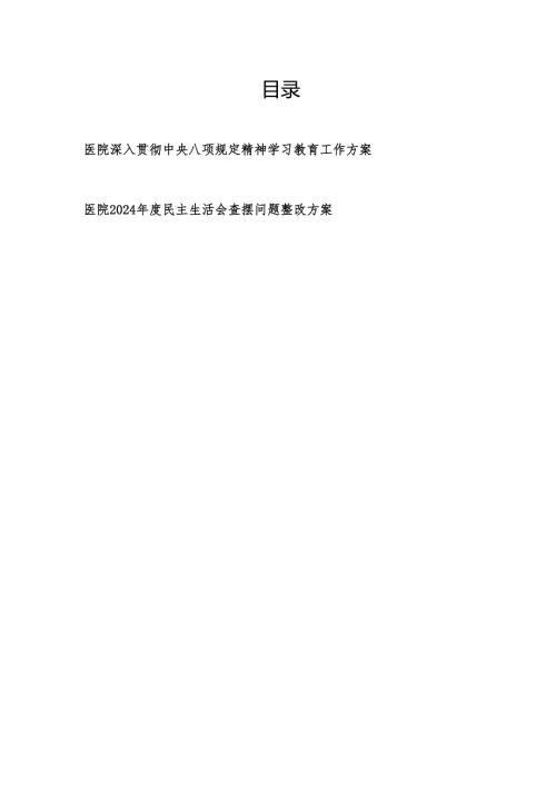 医院深入贯彻中央八项规定精神学习教育工作方案和2024年度民主生活会查摆问题整改方案.docx