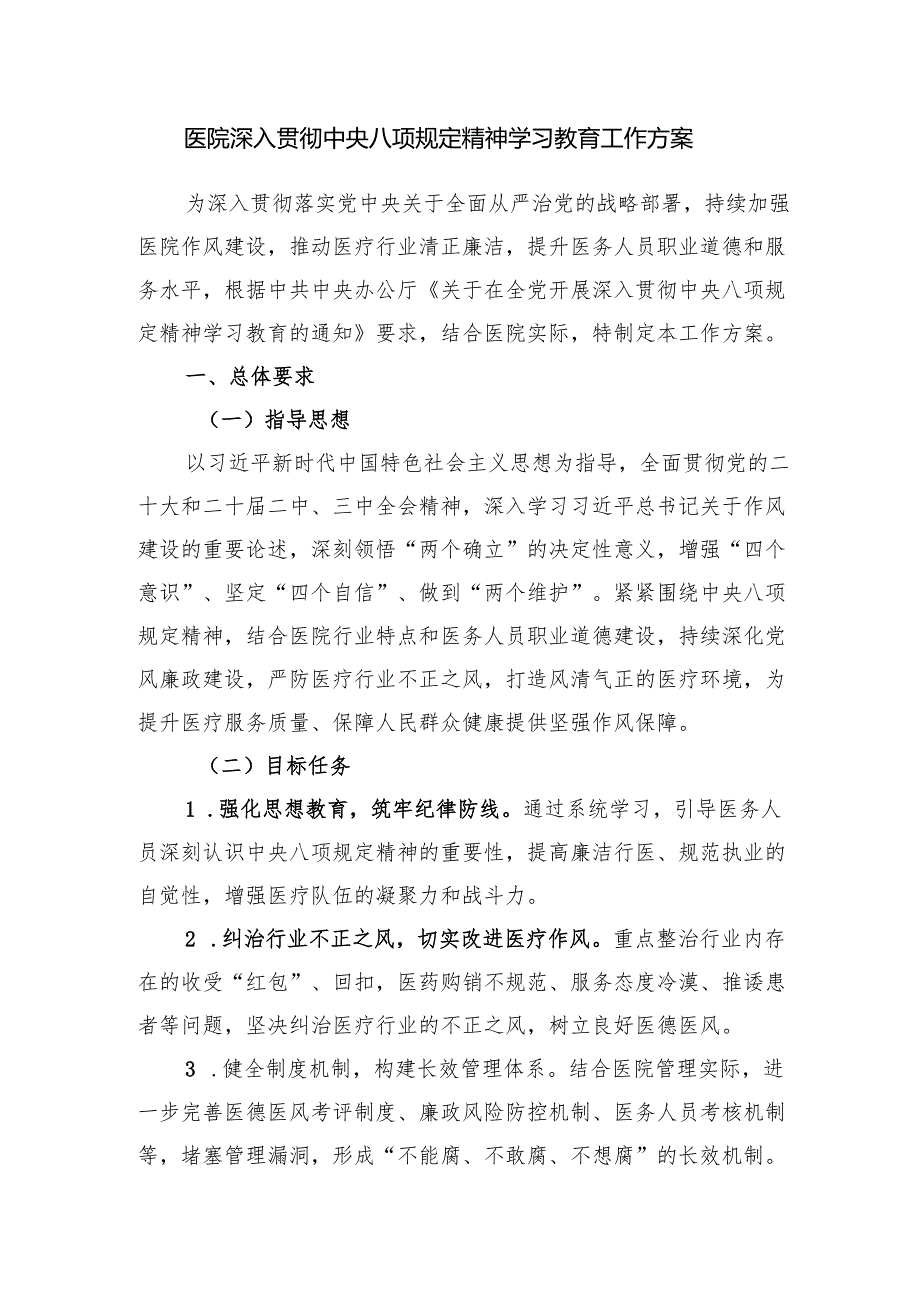 医院深入贯彻中央八项规定精神学习教育工作方案和2024年度民主生活会查摆问题整改方案.docx_第2页