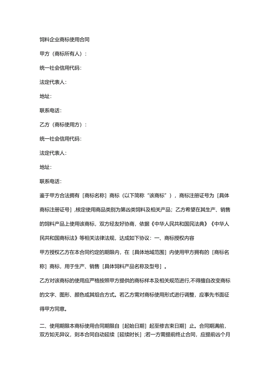 饲料企业商标使用合同.docx_第1页