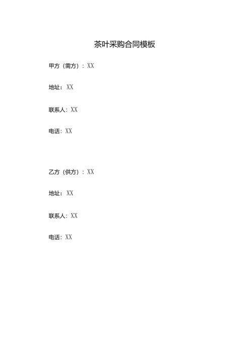 茶叶采购合同模板.docx