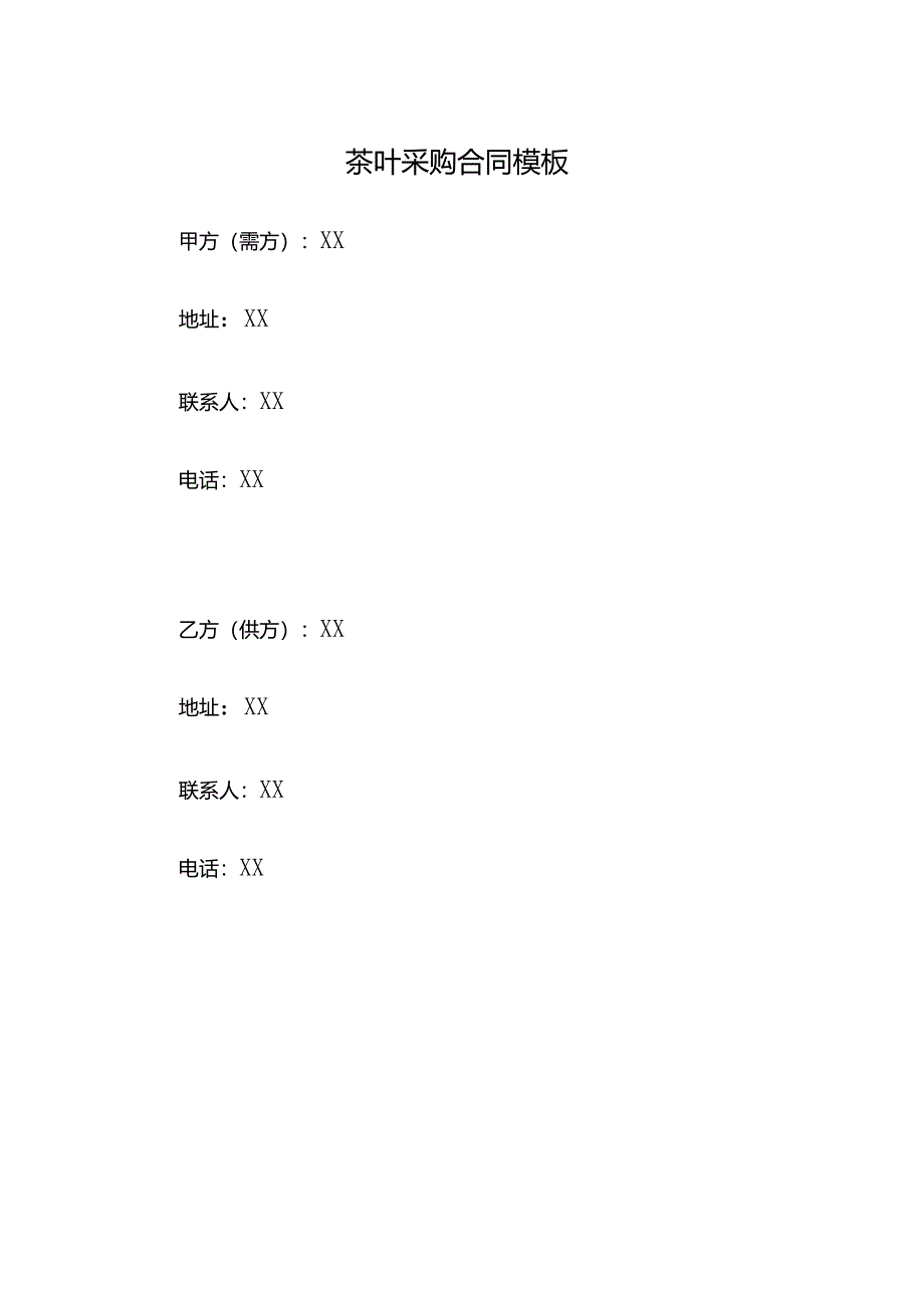 茶叶采购合同模板.docx_第1页