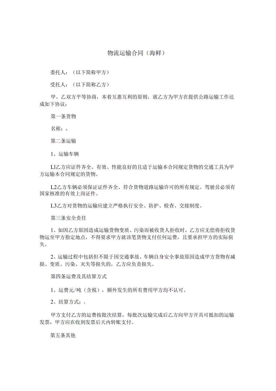 物流运输合同(海鲜).docx_第1页