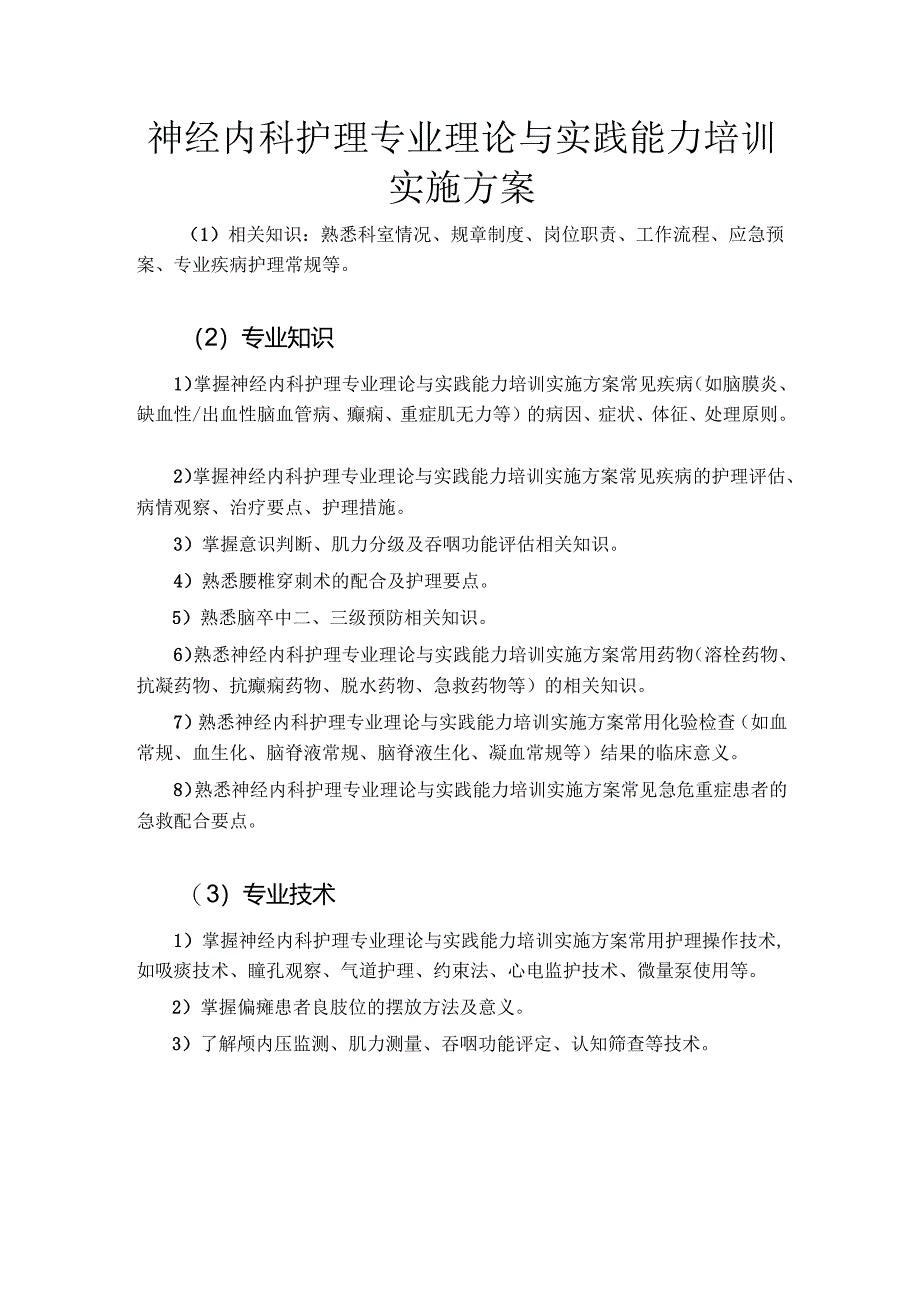 神经内科护理专业理论与实践能力培训实施方案.docx_第1页