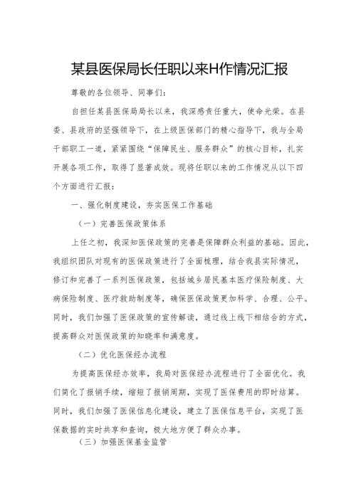 某县医保局长任职以来工作情况汇报.docx