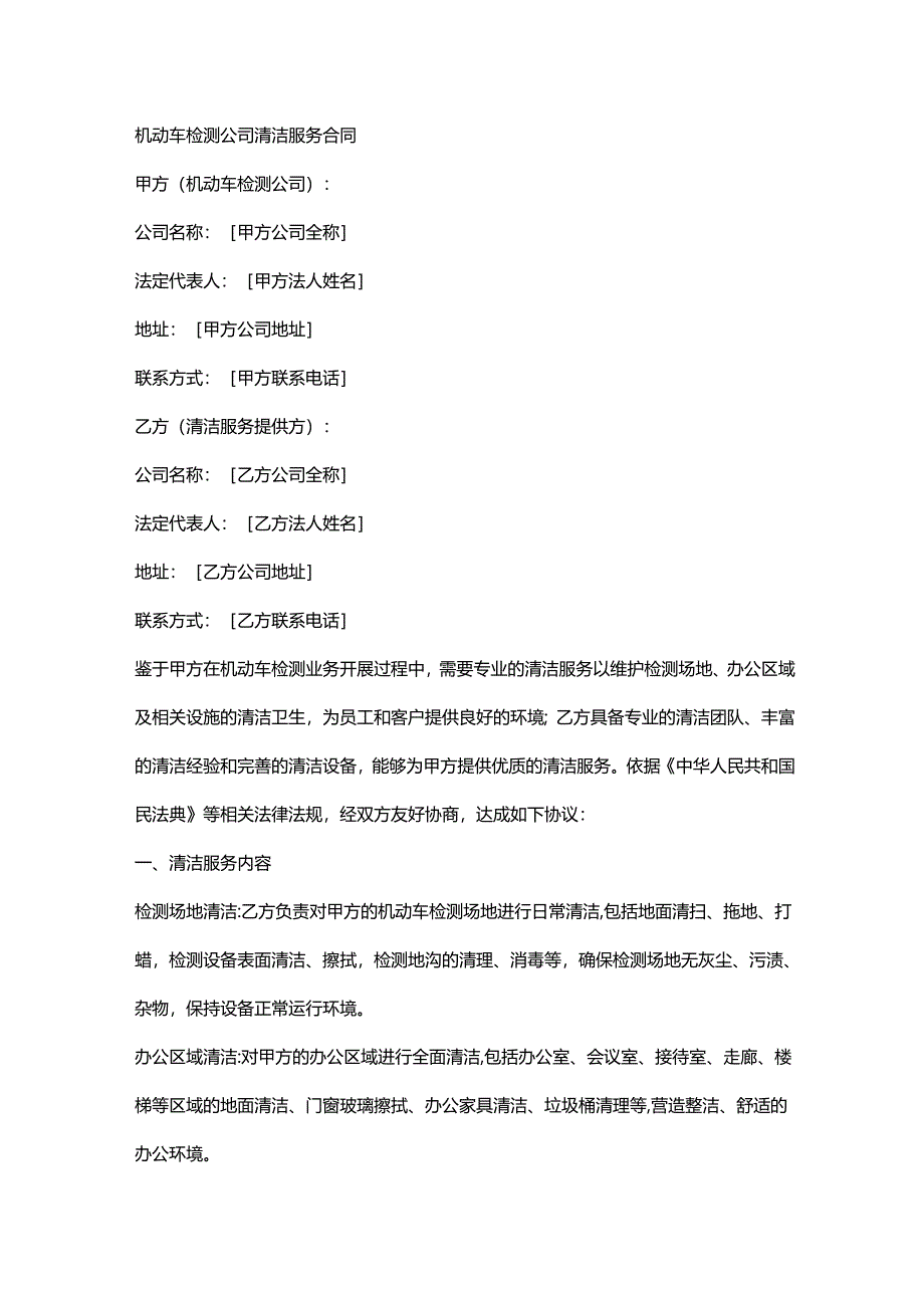机动车检测公司清洁服务合同.docx_第1页