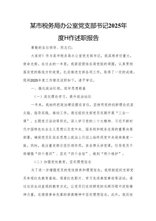 某市税务局办公室党支部书记2025年度工作述职报告.docx