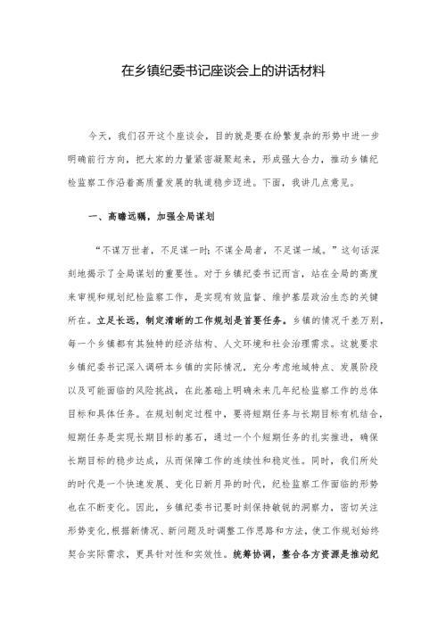 在乡镇纪委书记座谈会上的讲话材料.docx