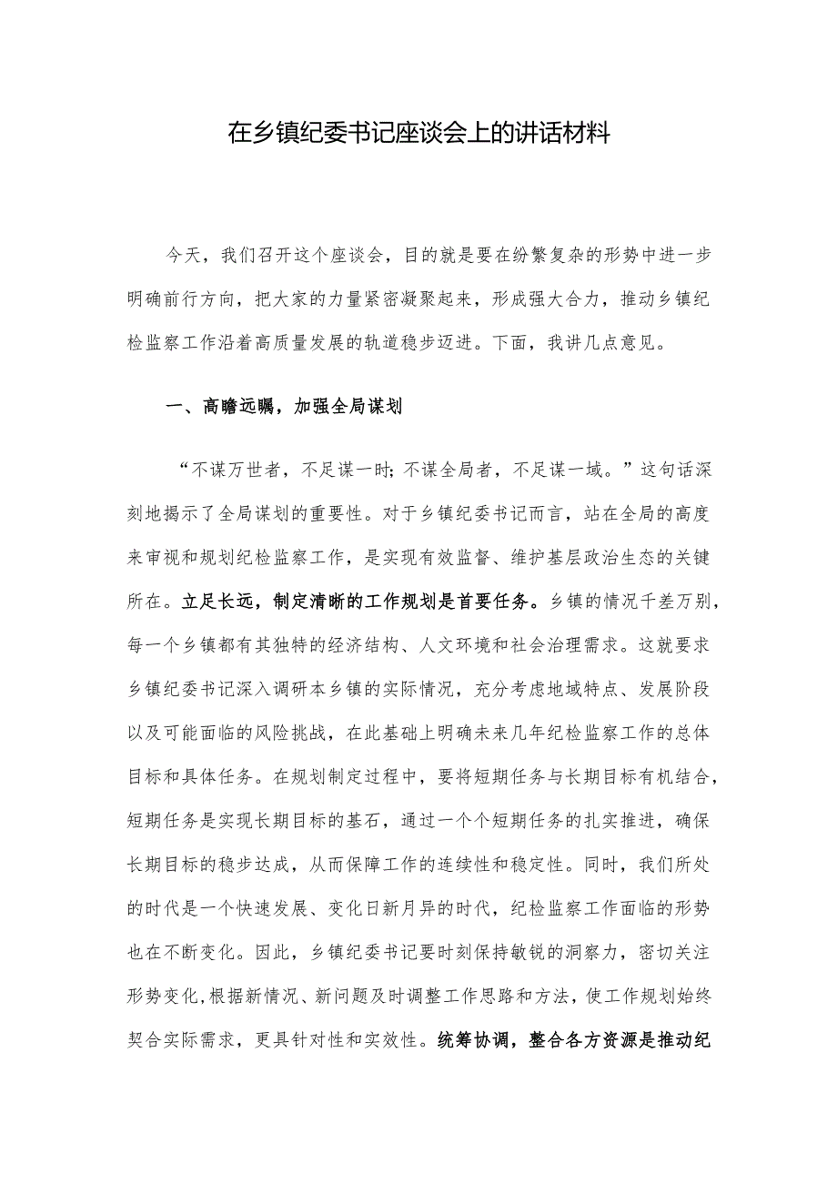 在乡镇纪委书记座谈会上的讲话材料.docx_第1页