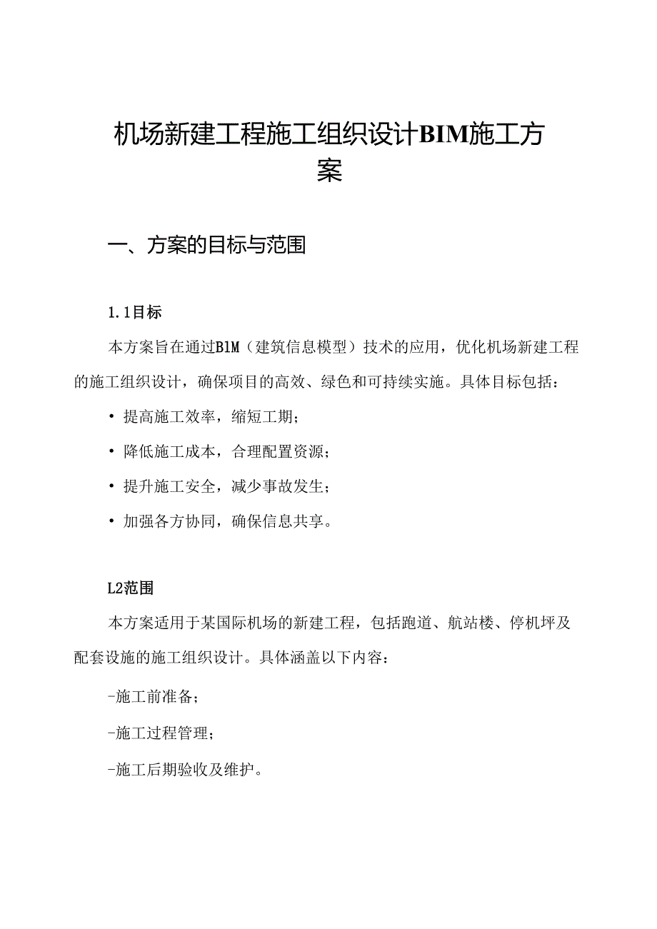 机场新建工程施工组织设计BIM施工方案.docx_第1页