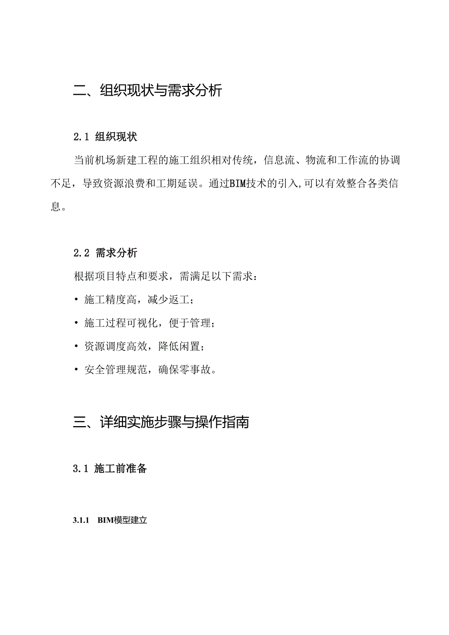 机场新建工程施工组织设计BIM施工方案.docx_第2页
