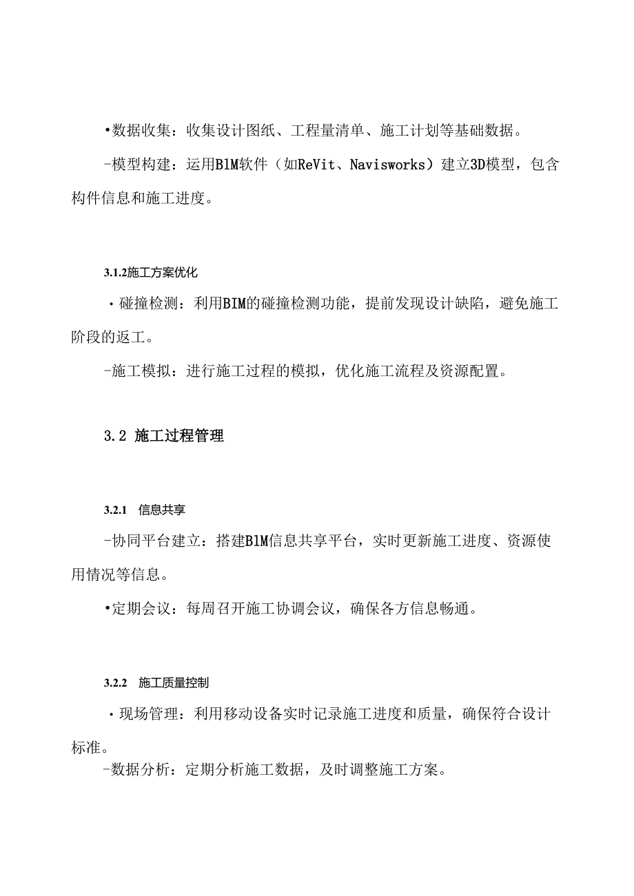 机场新建工程施工组织设计BIM施工方案.docx_第3页