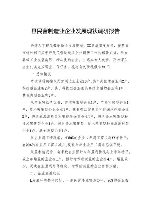 县民营制造业企业发展现状调研报告.docx