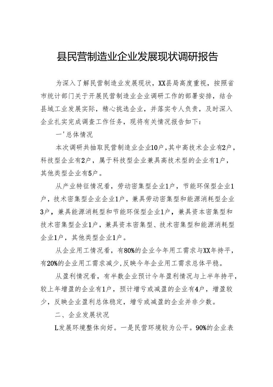 县民营制造业企业发展现状调研报告.docx_第1页