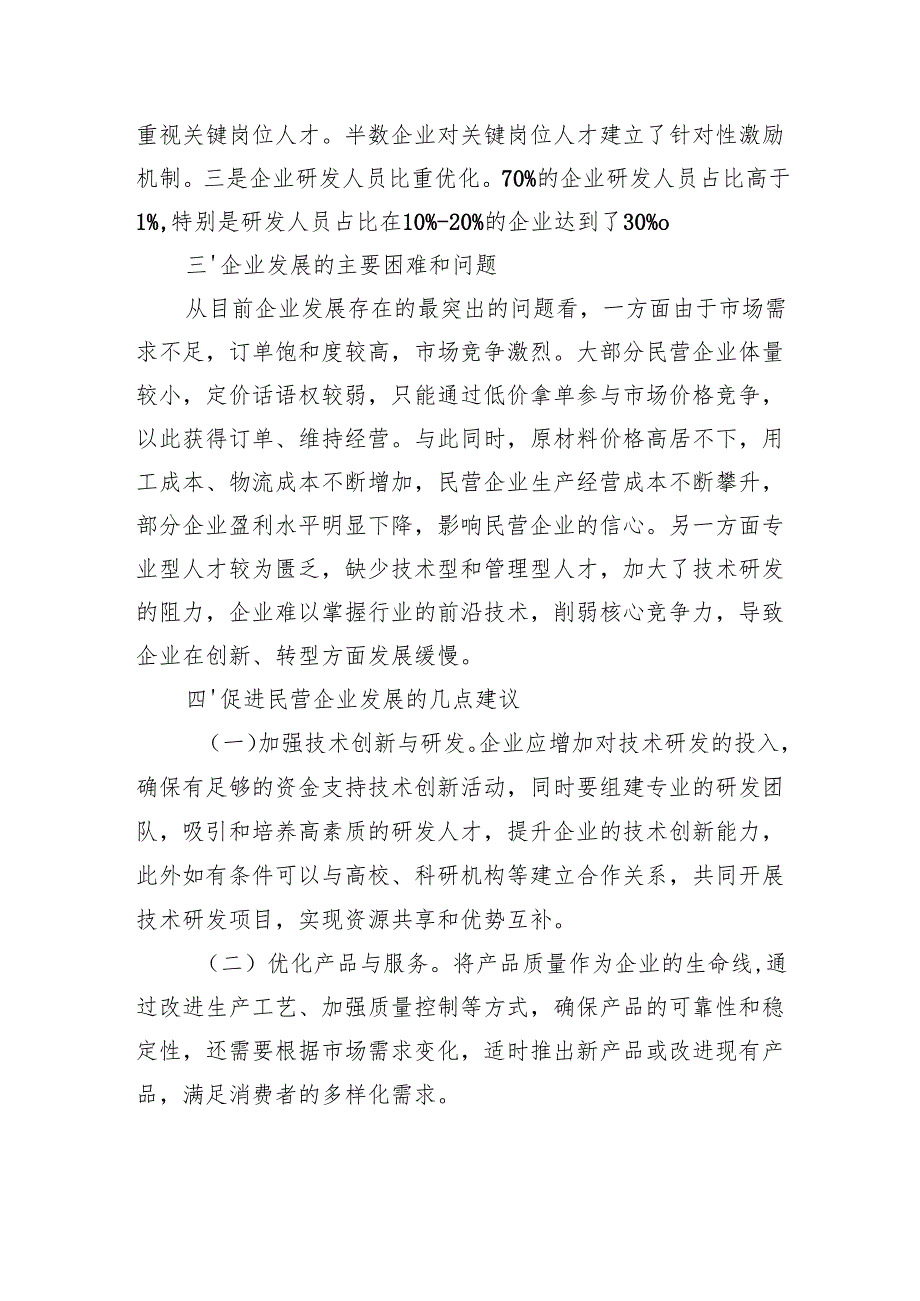县民营制造业企业发展现状调研报告.docx_第3页