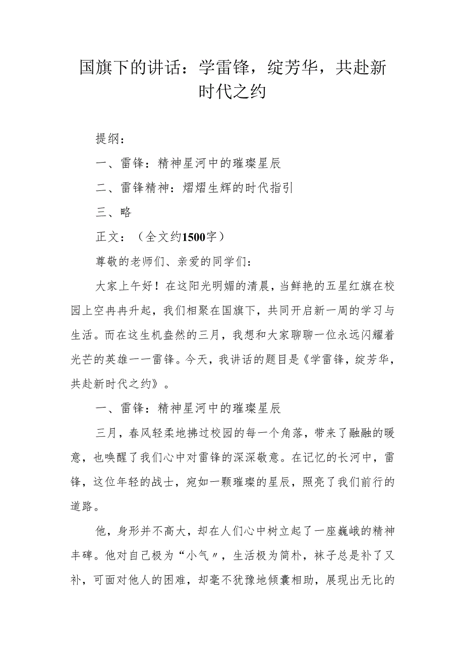 国旗下的讲话：学雷锋绽芳华共赴新时代之约.docx_第1页
