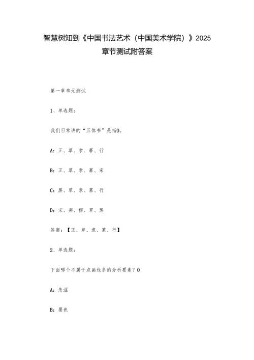 智慧树知到《中国书法艺术（中国美术学院）》2025章节测试附答案.docx
