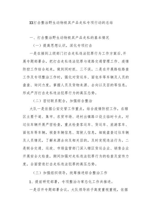 xx打击整治野生动物极其产品走私专项行动的总结.docx