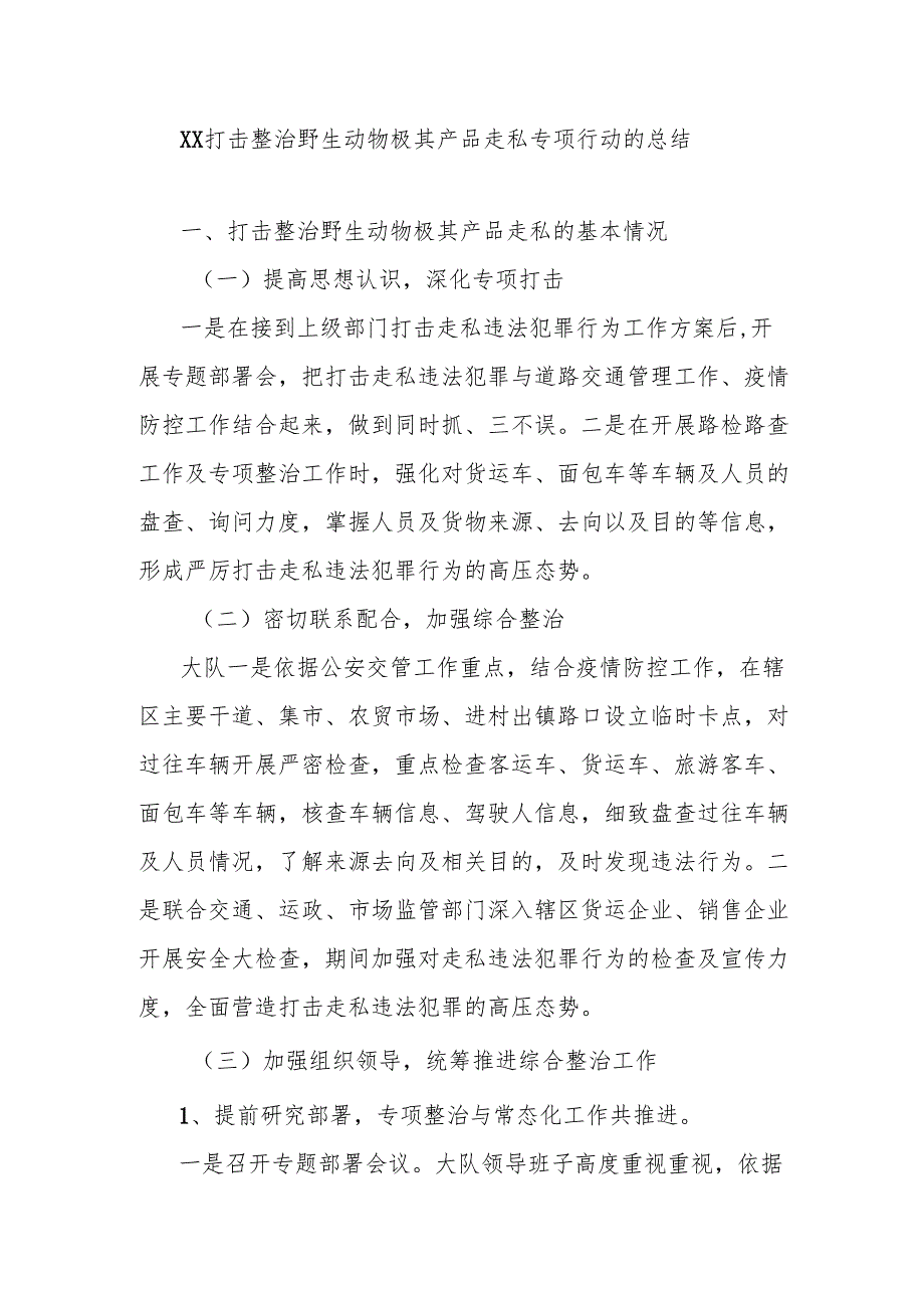 xx打击整治野生动物极其产品走私专项行动的总结.docx_第1页