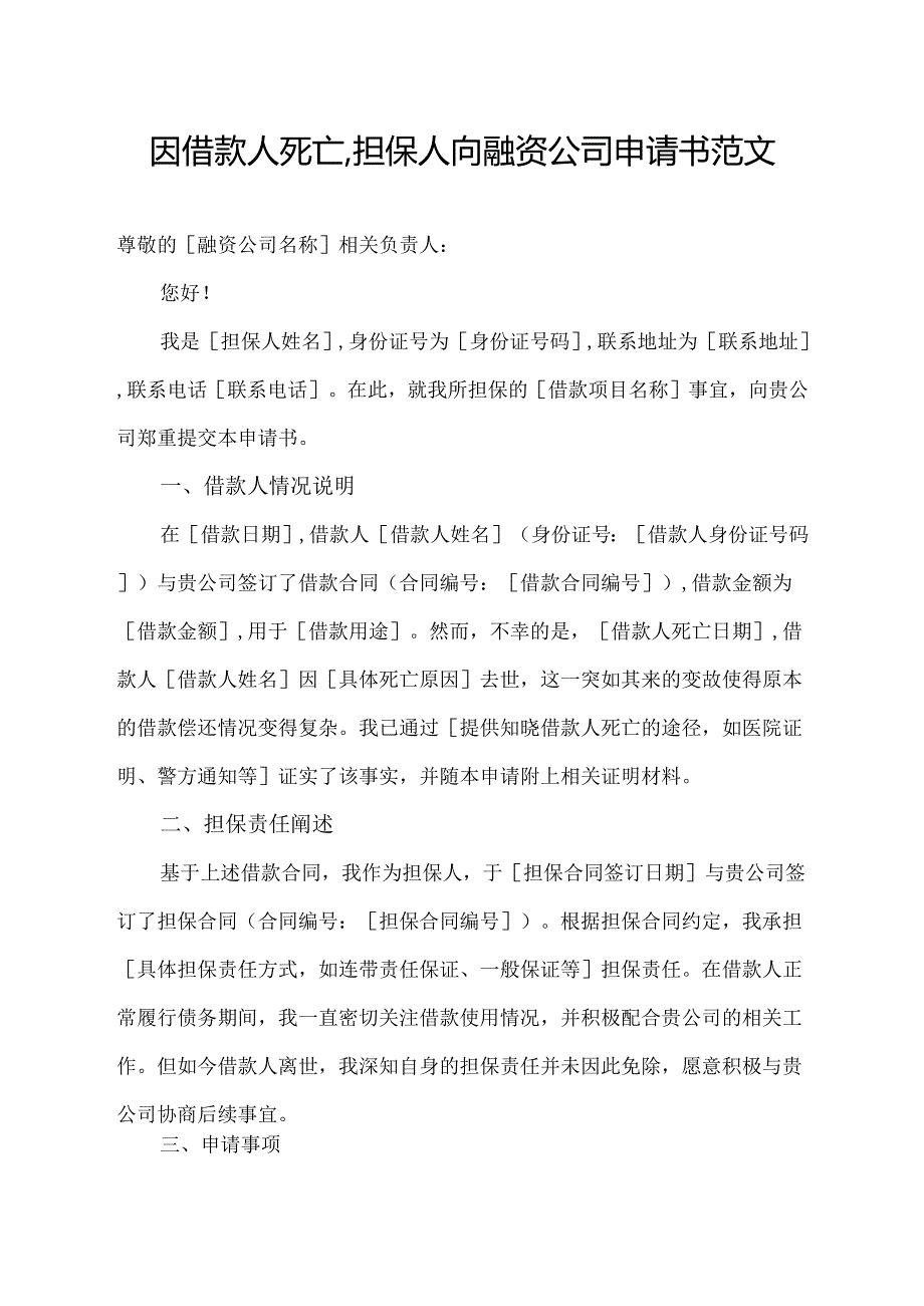 因借款人死亡,担保人向融资公司申请书范文.docx_第1页