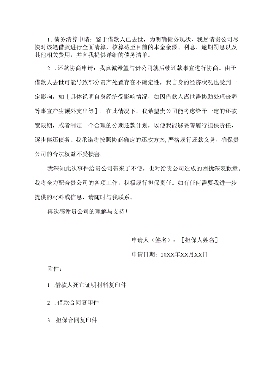 因借款人死亡,担保人向融资公司申请书范文.docx_第2页
