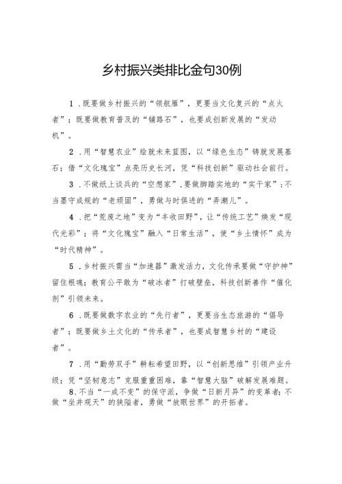乡村振兴类排比金句30例.docx