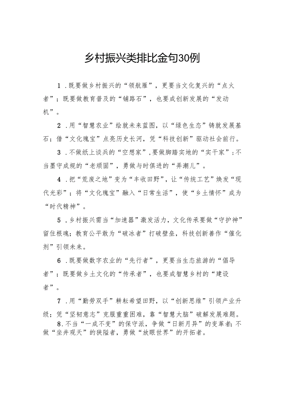 乡村振兴类排比金句30例.docx_第1页