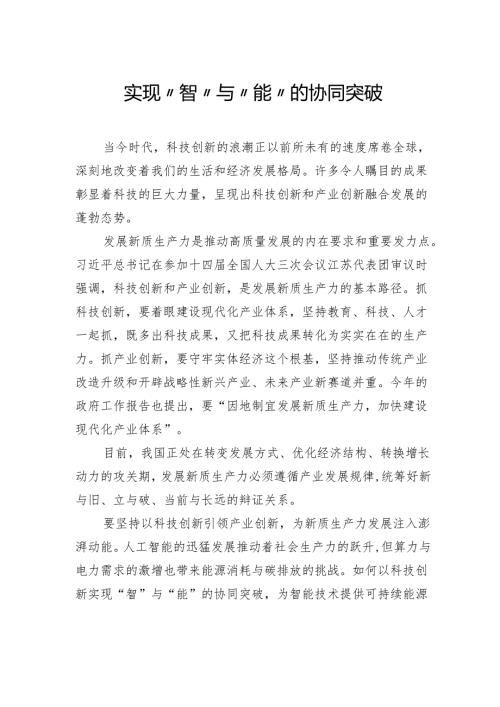实现“智”与“能”的协同突破.docx